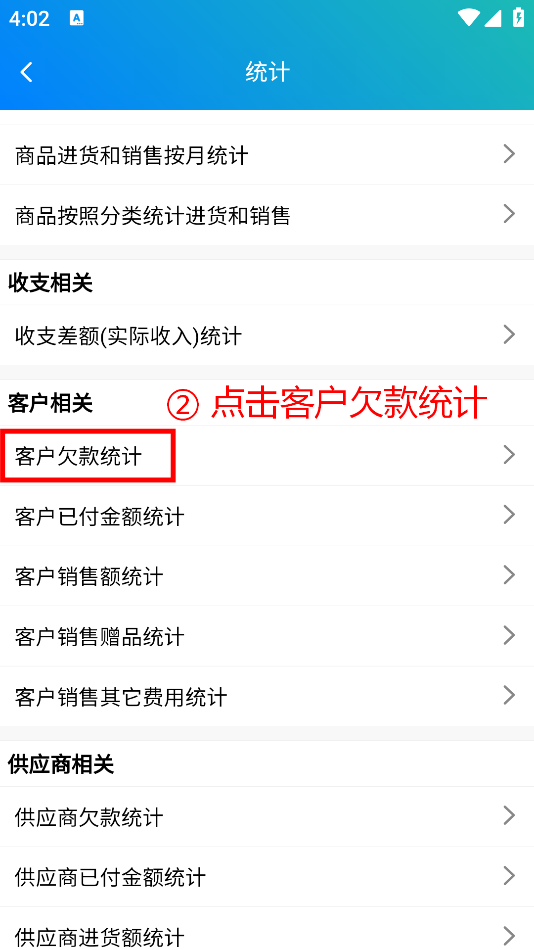 步骤 2：点击客户欠款统计