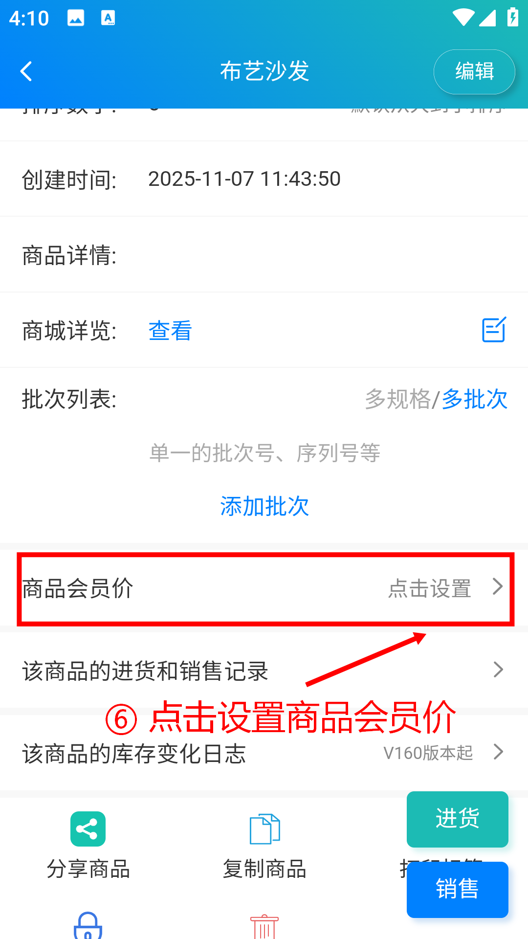 步骤 6：点击设置商品会员价
