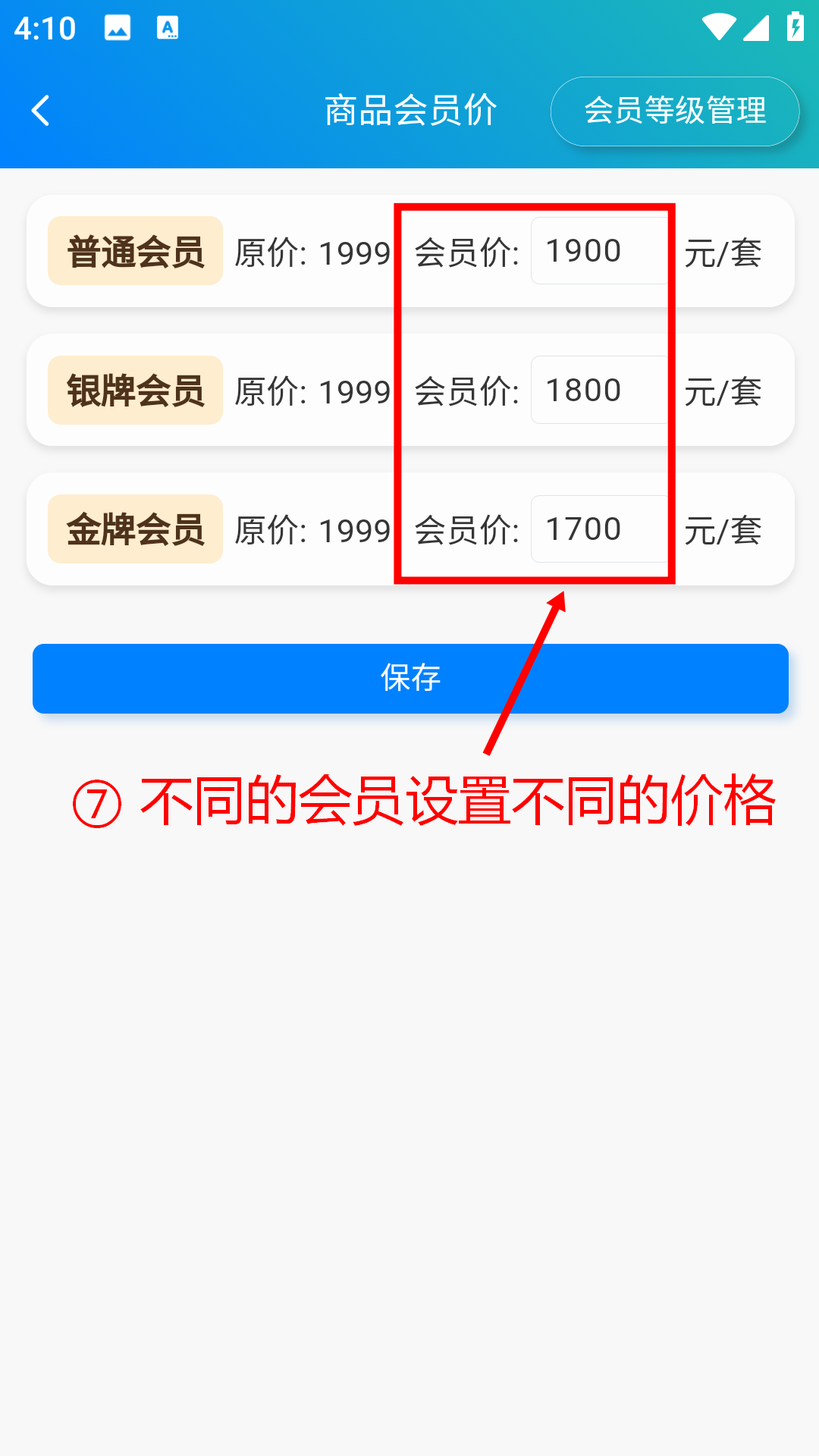 步骤 7：不同的会员设置不同的价格