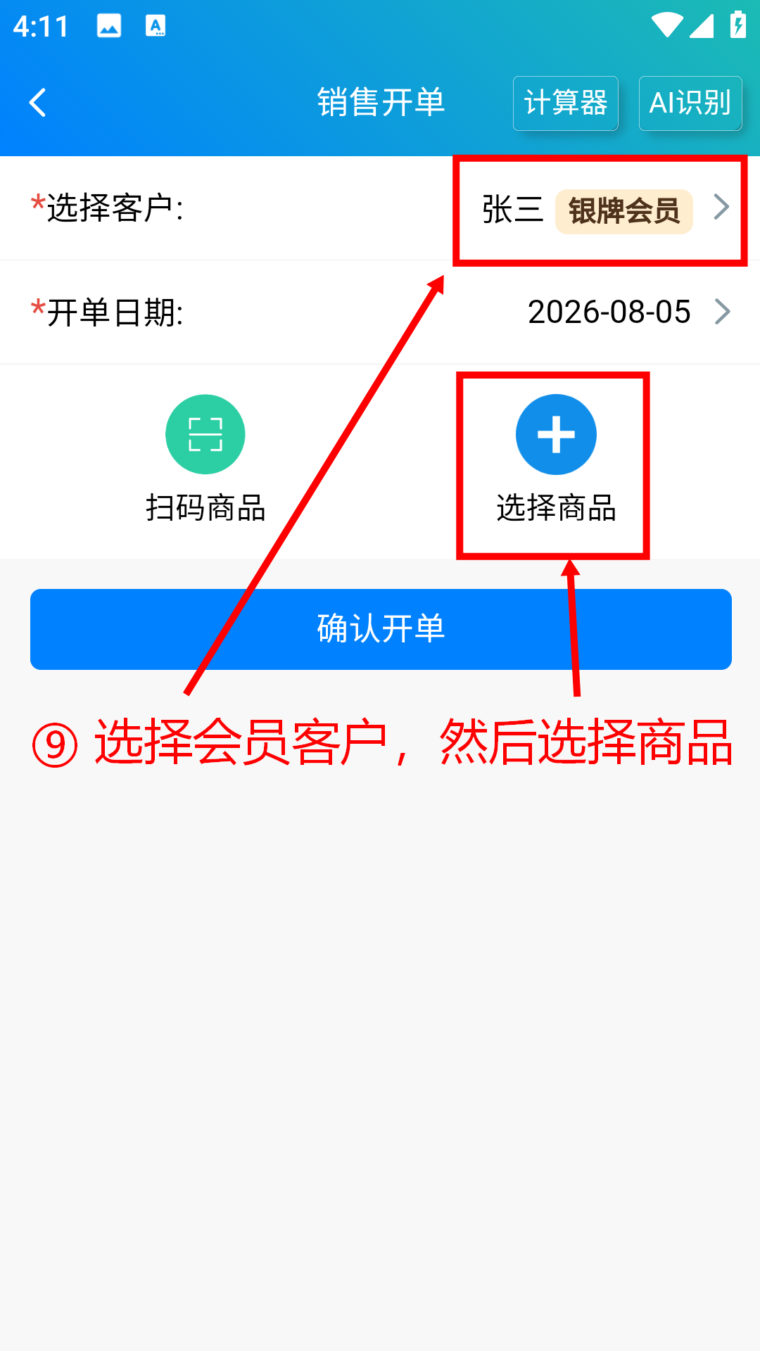 步骤 9：选择会员客户然后选择商品