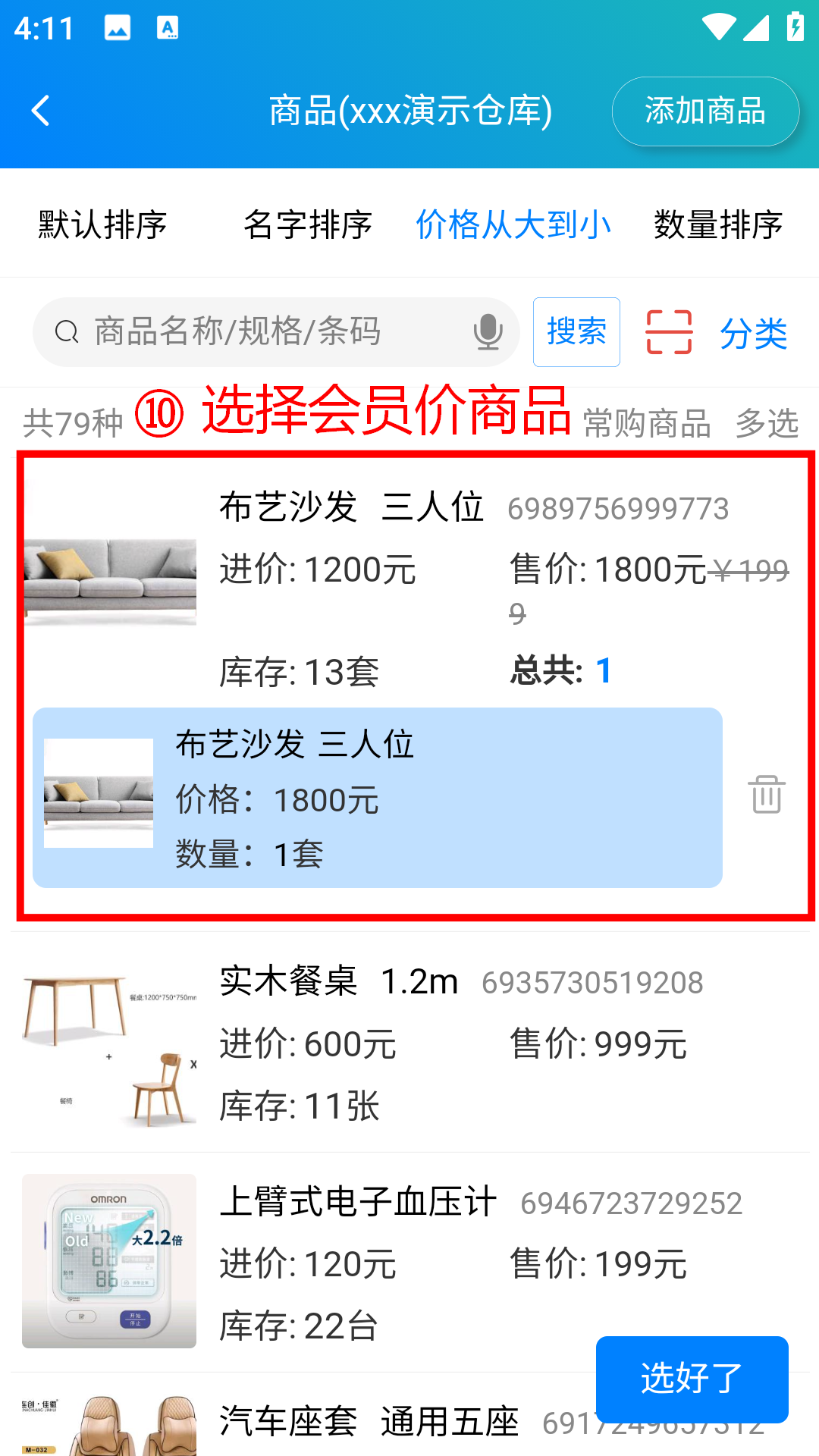 步骤 10：选择会员价商品