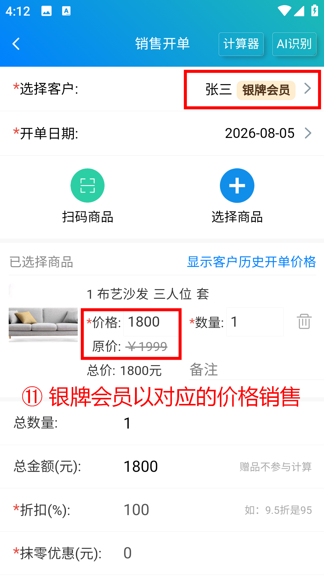 步骤 11：银牌会员以对应的价格销售