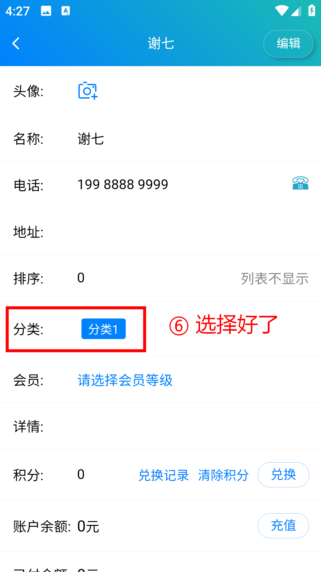 步骤 6：选择客户分类