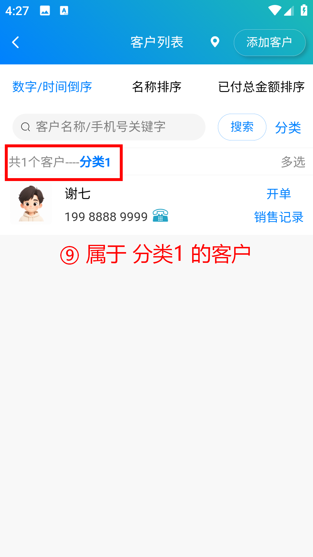 步骤 9：查看分类 1 的客户