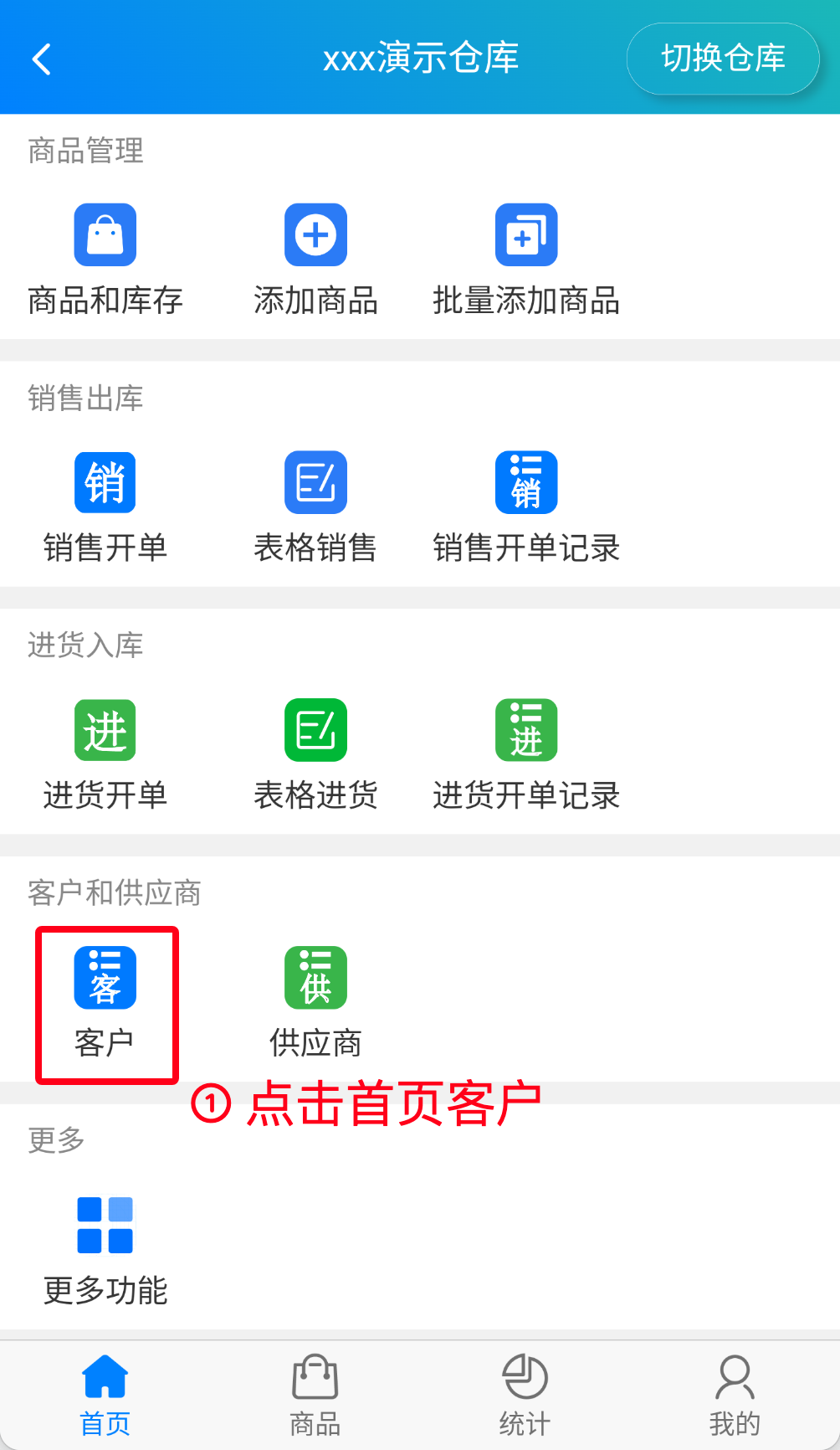 步骤 1：点击首页客户