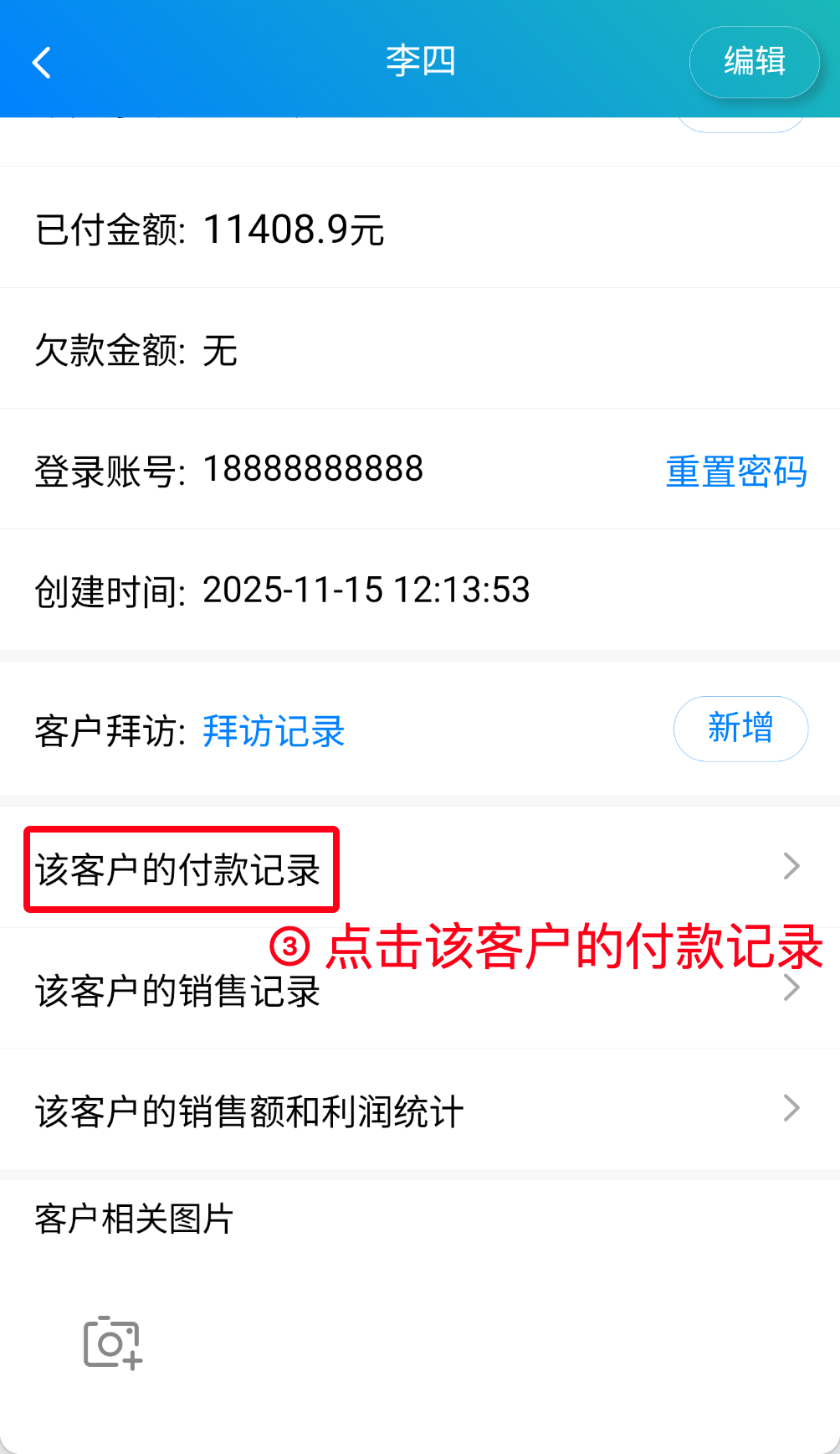 步骤 3：点击该客户的付款记录
