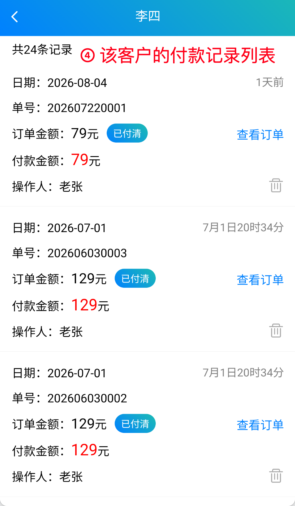 步骤 4：查看客户的付款记录列表