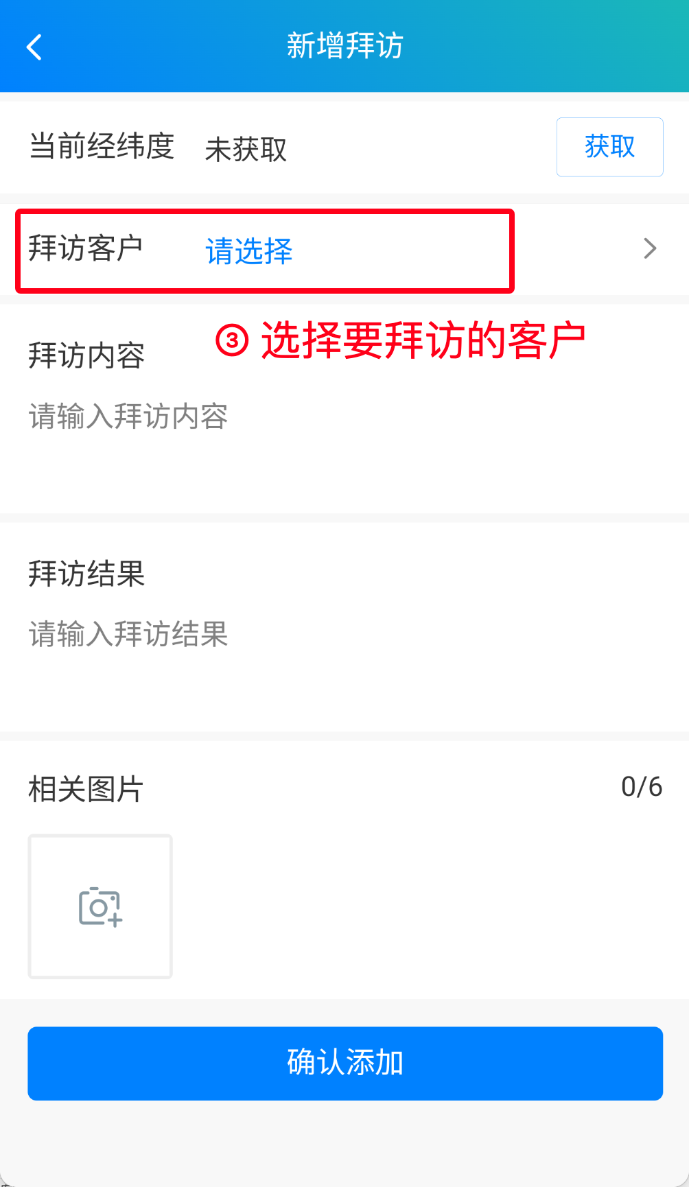 步骤 3：选择要拜访的客户