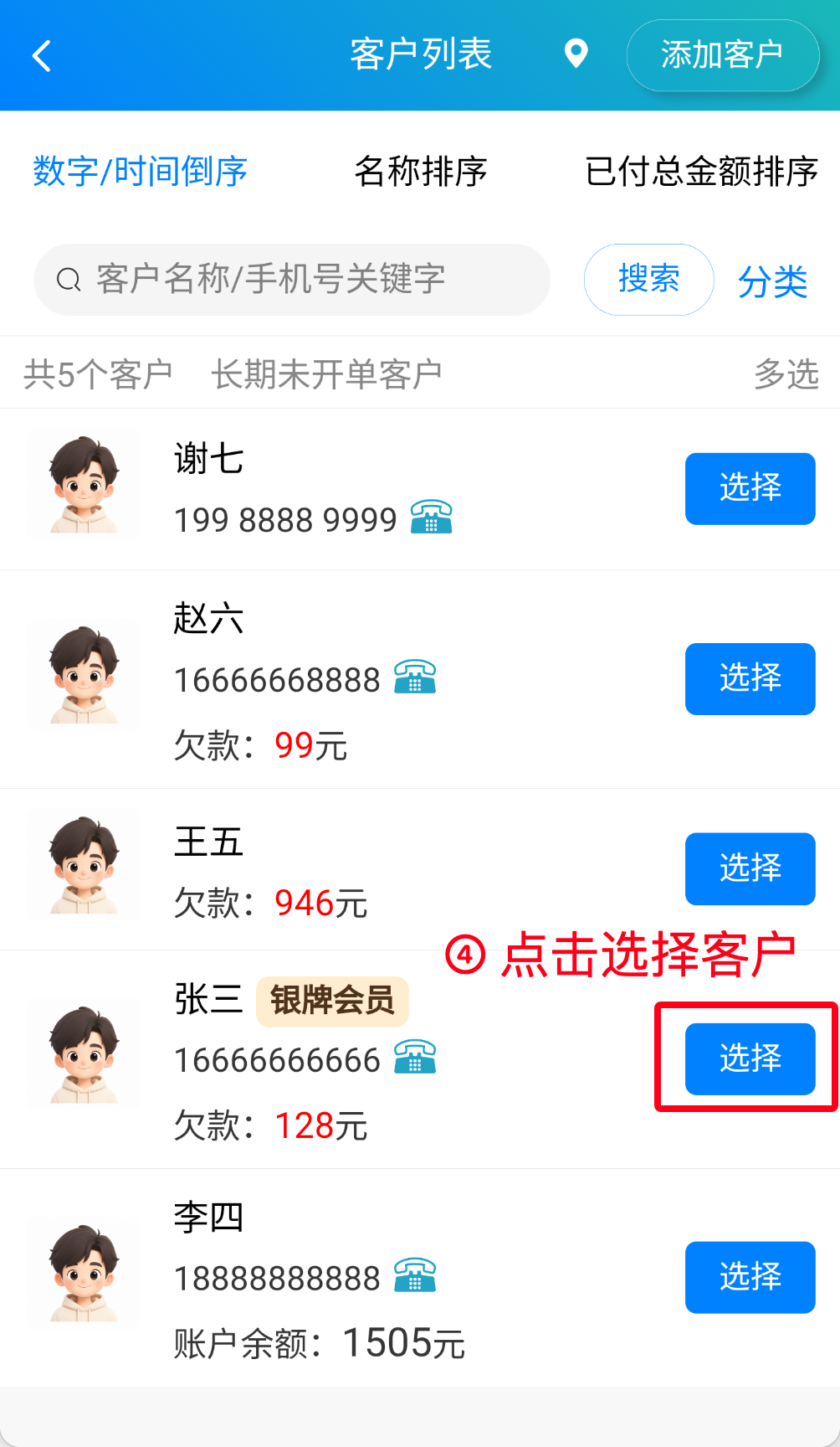 步骤 4：点击选择客户