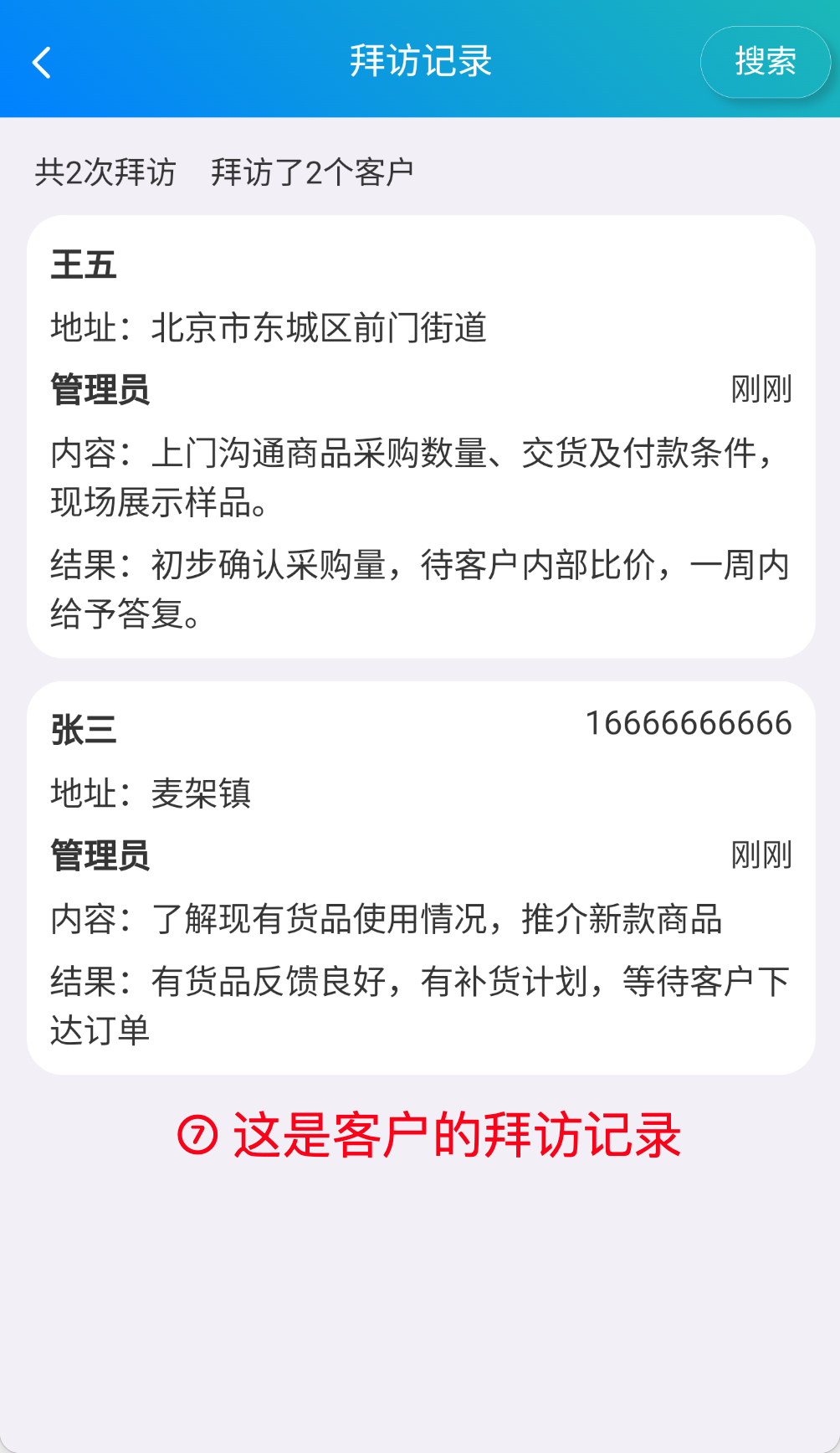 步骤 7：这是客户的拜访记录