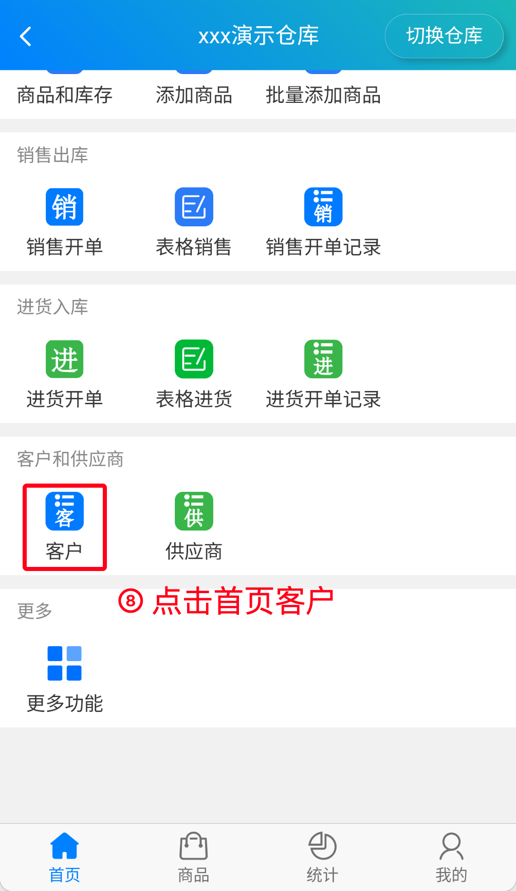 步骤 8：点击首页客户