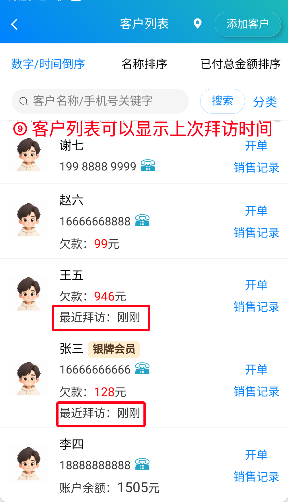 步骤 9：客户列表显示上次拜访时间