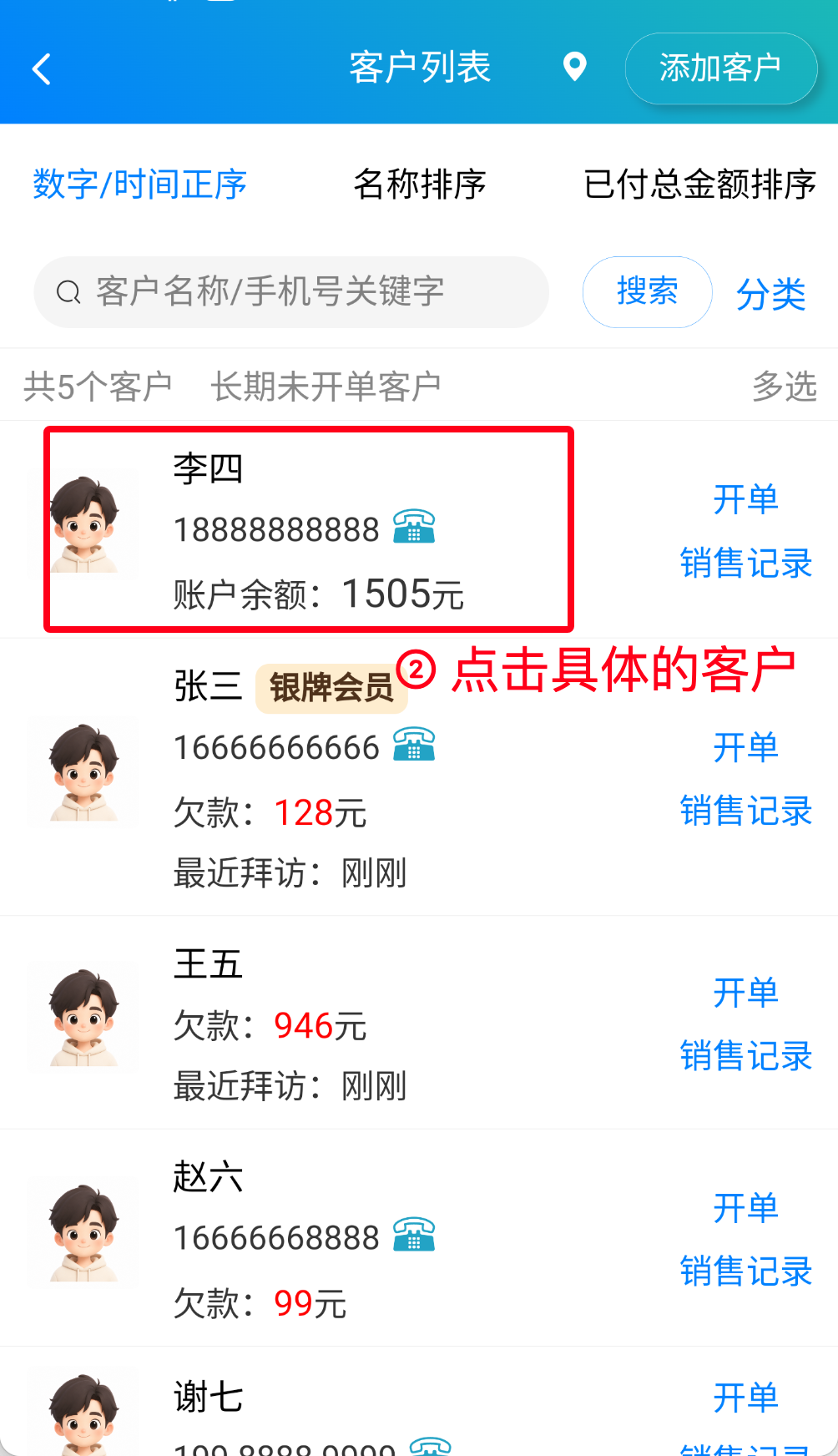 步骤 2：点击具体的客户