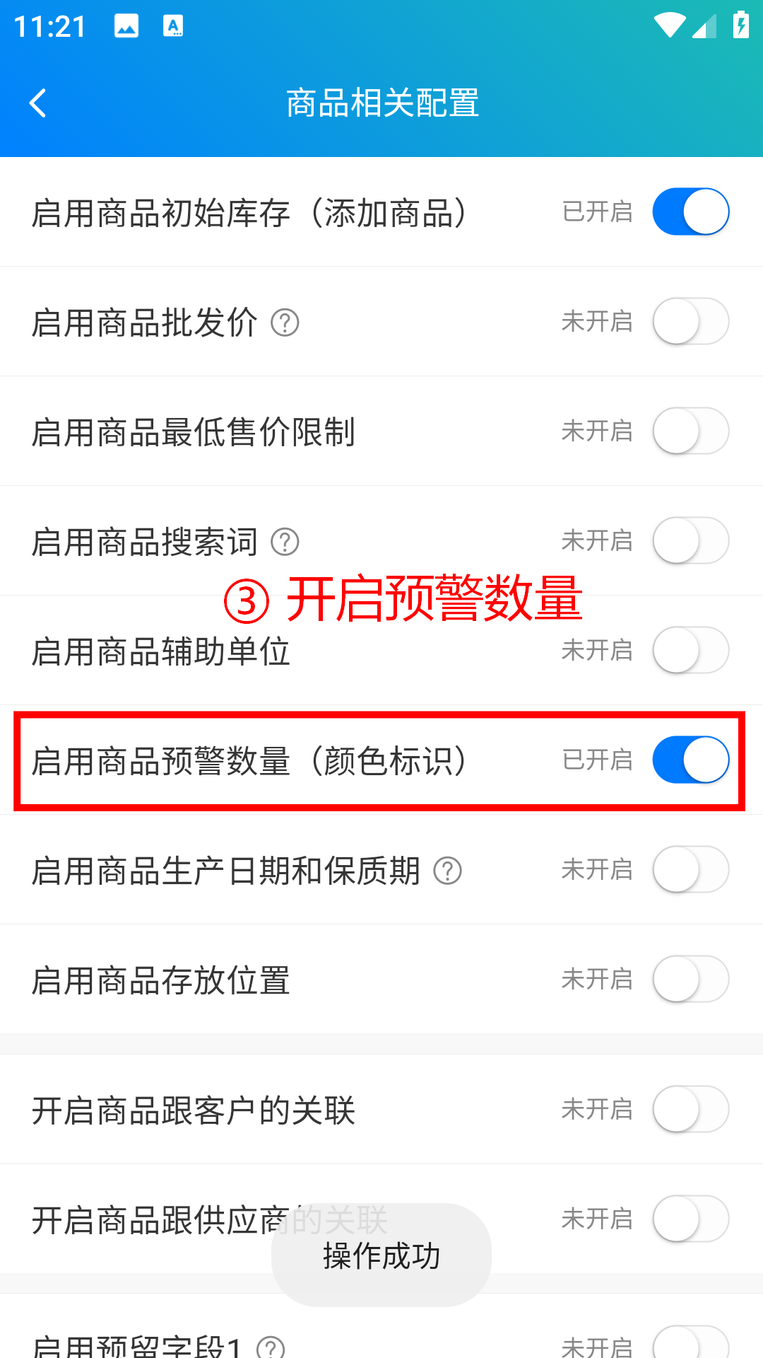 步骤 3：开启库存预警