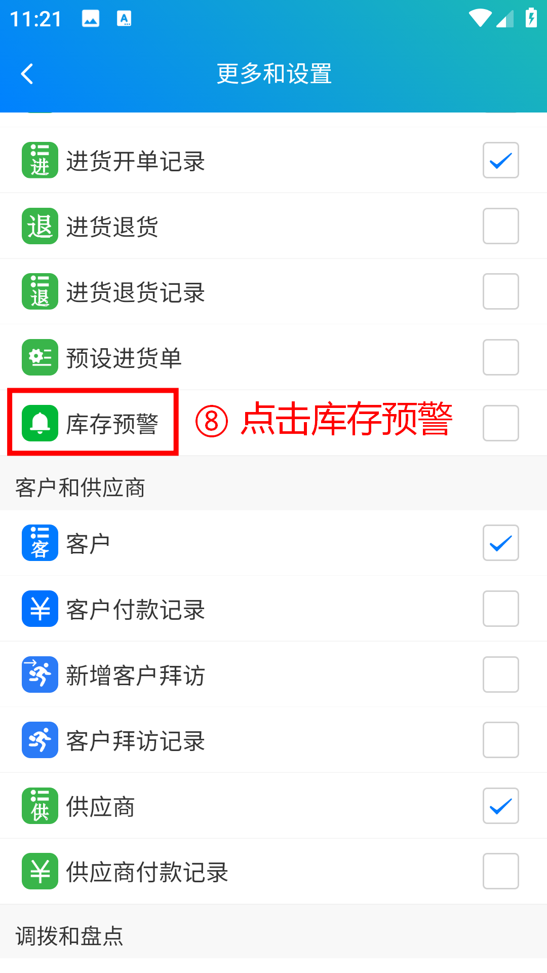 步骤 8：点击库存预警