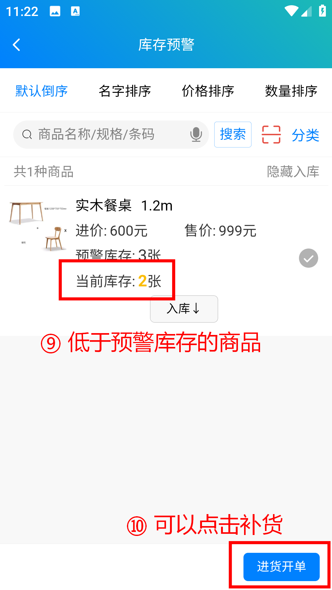 步骤 9：查看低于预警库存的商品
