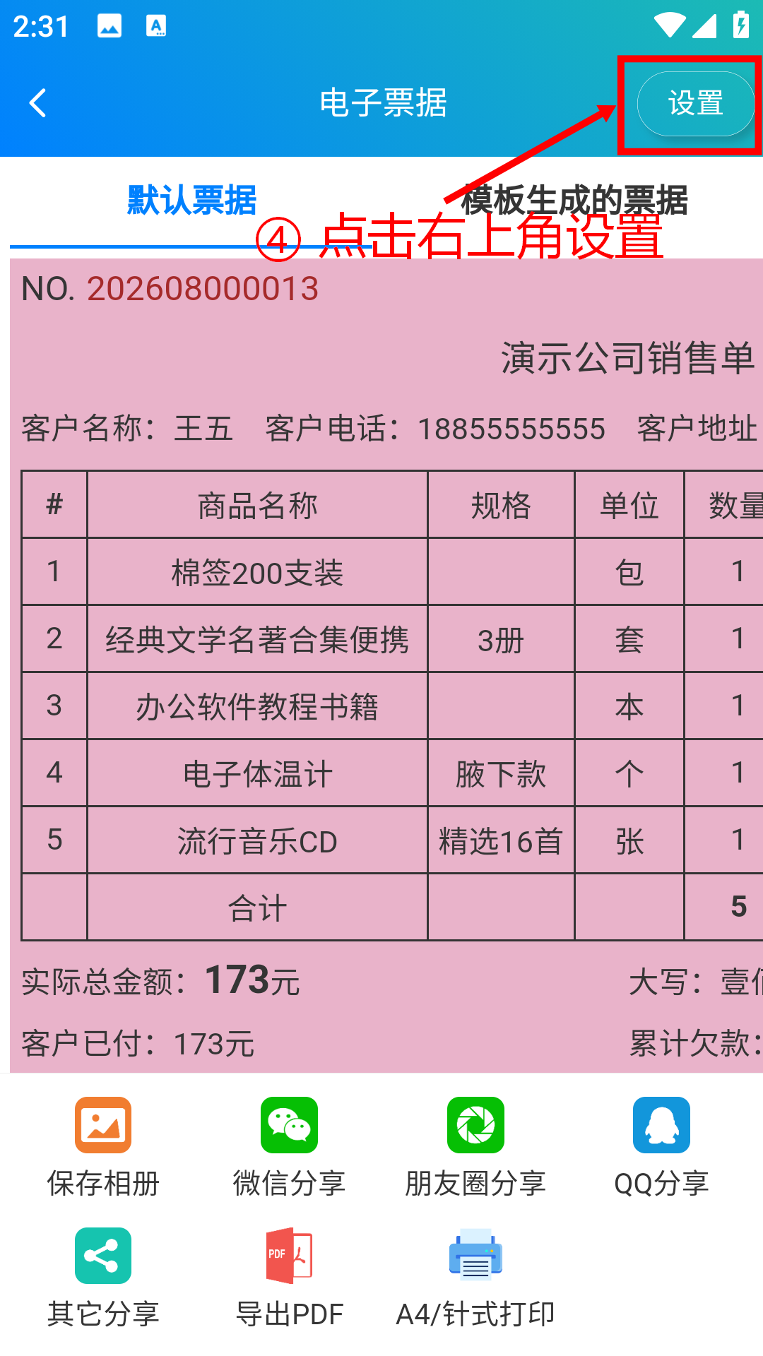 步骤 4：点击右上角设置