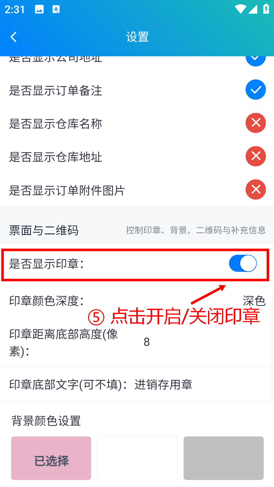 步骤 5：点击开启/关闭印章