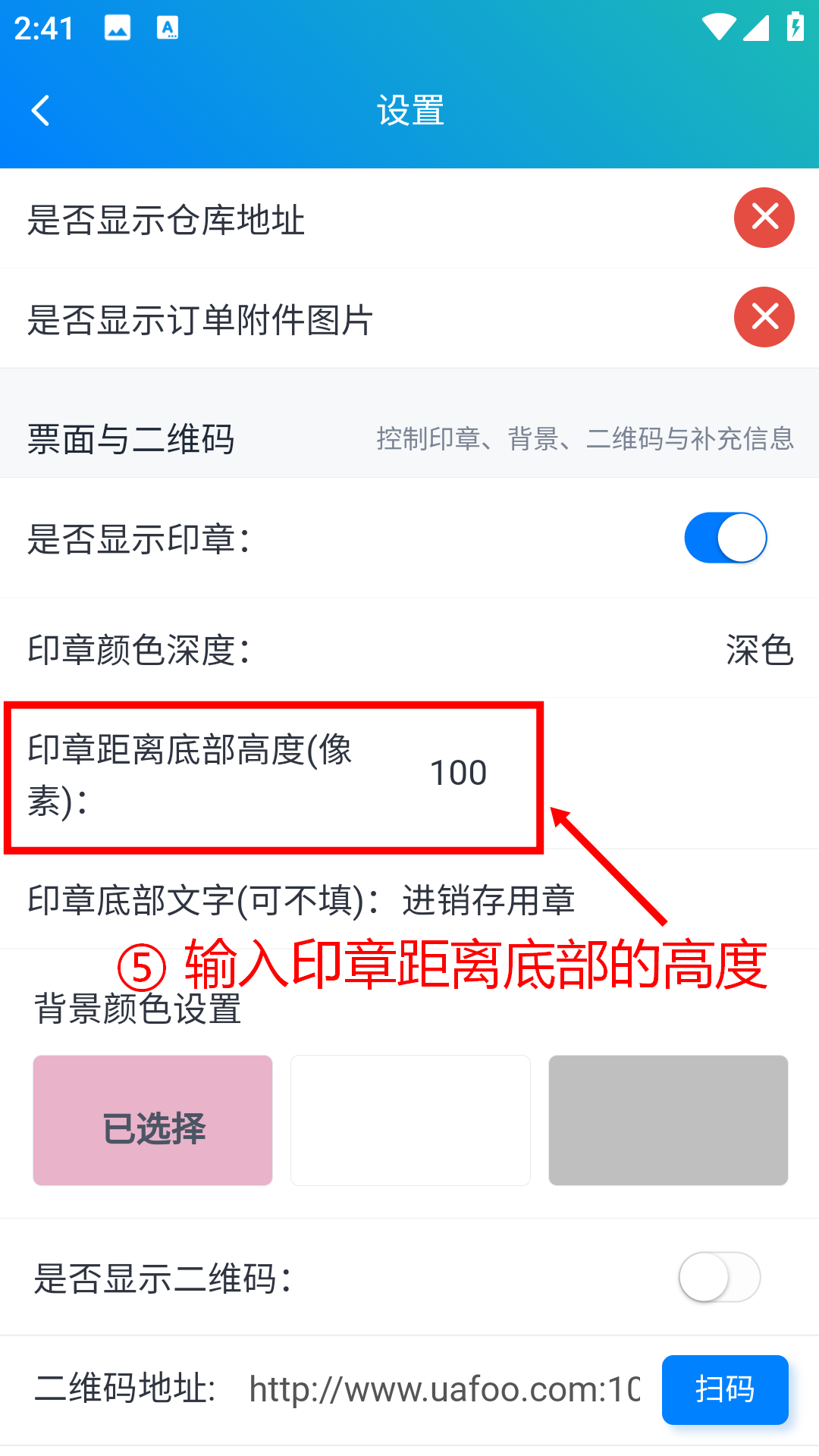 步骤 5：输入印章距离底部的高度