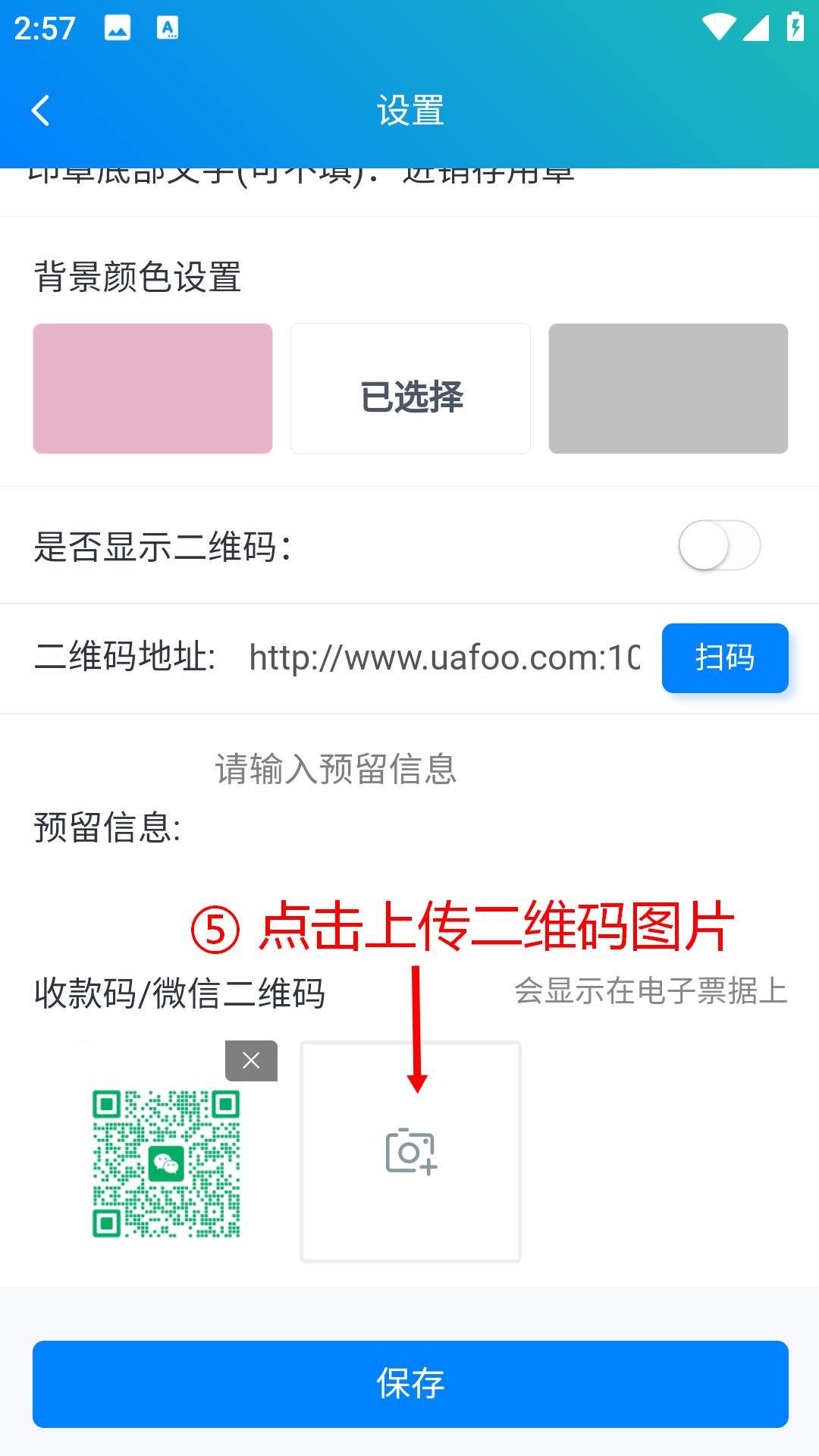 步骤 5：点击上传二维码图片