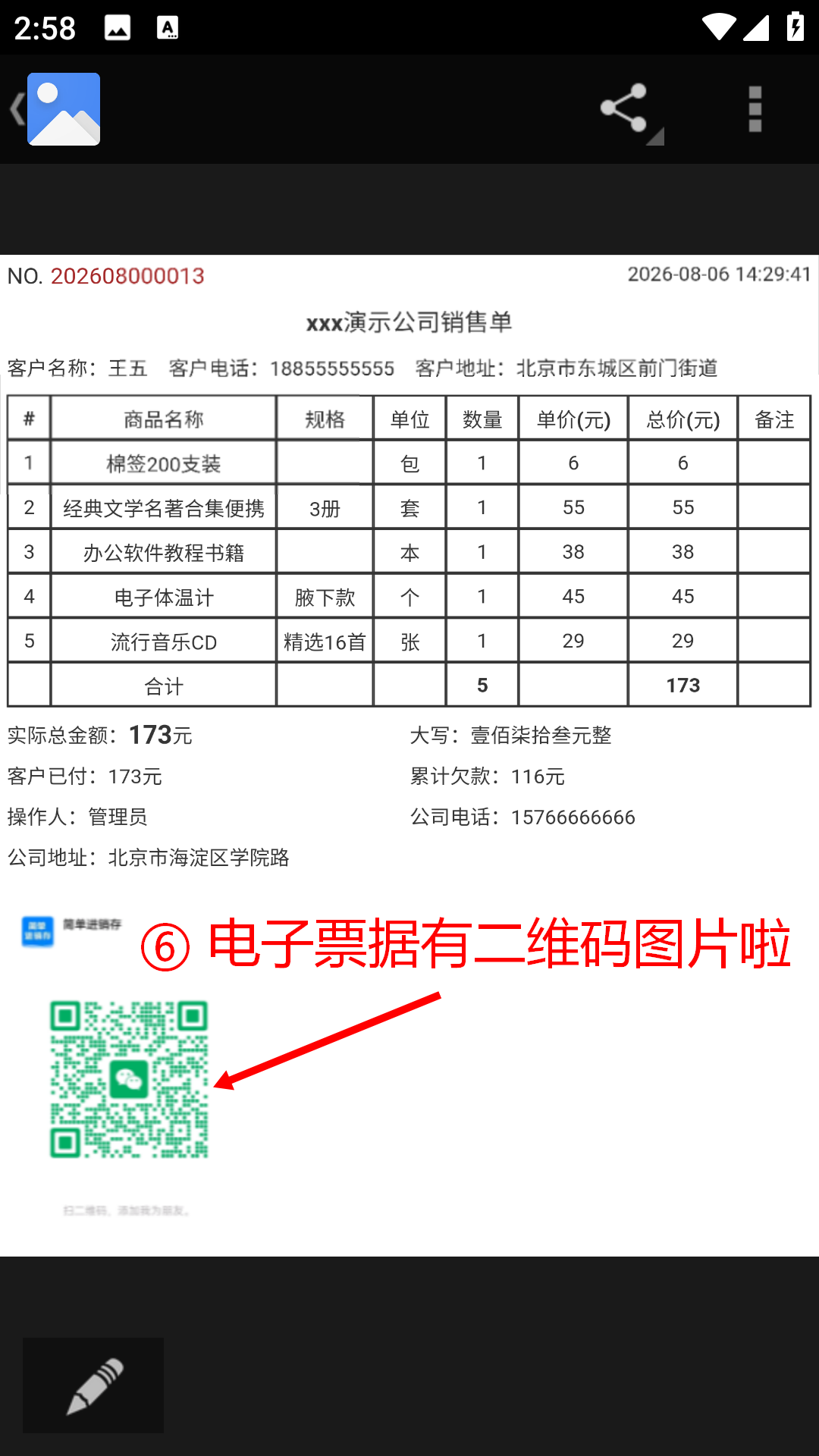 步骤 6：电子票据已显示二维码。