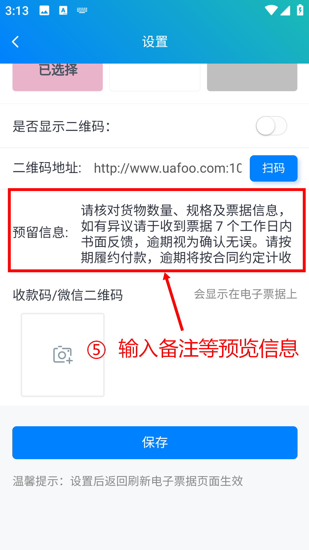 步骤 5：输入备注等预留信息