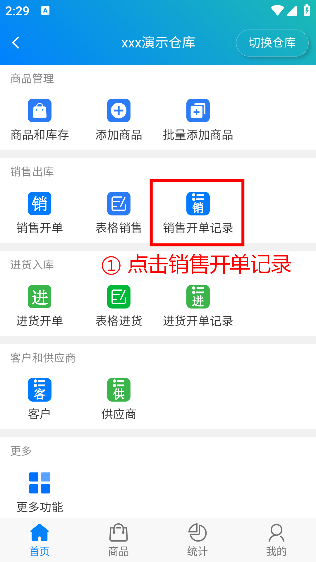 步骤 1：点击销售开单记录