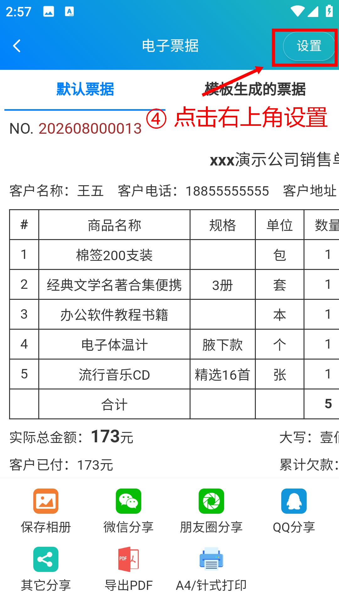 步骤 4：点击右上角设置