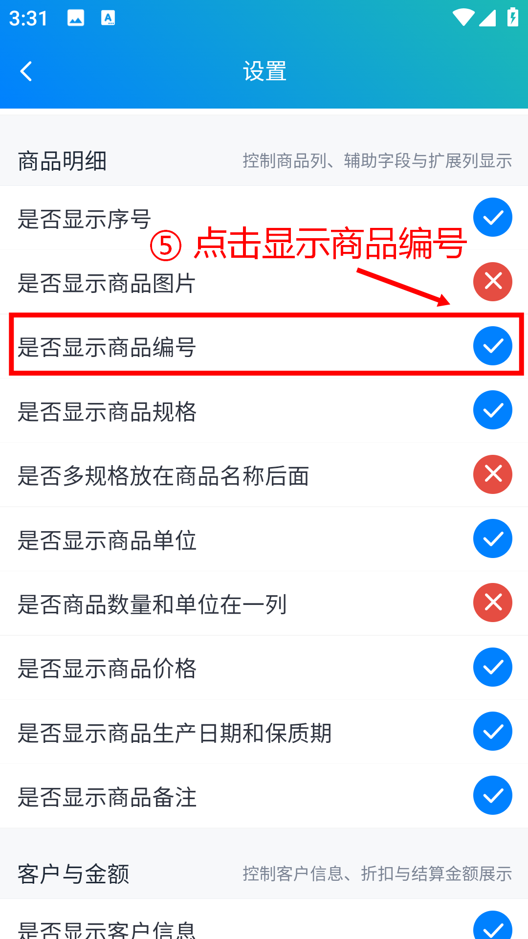 步骤 5：点击显示商品编号