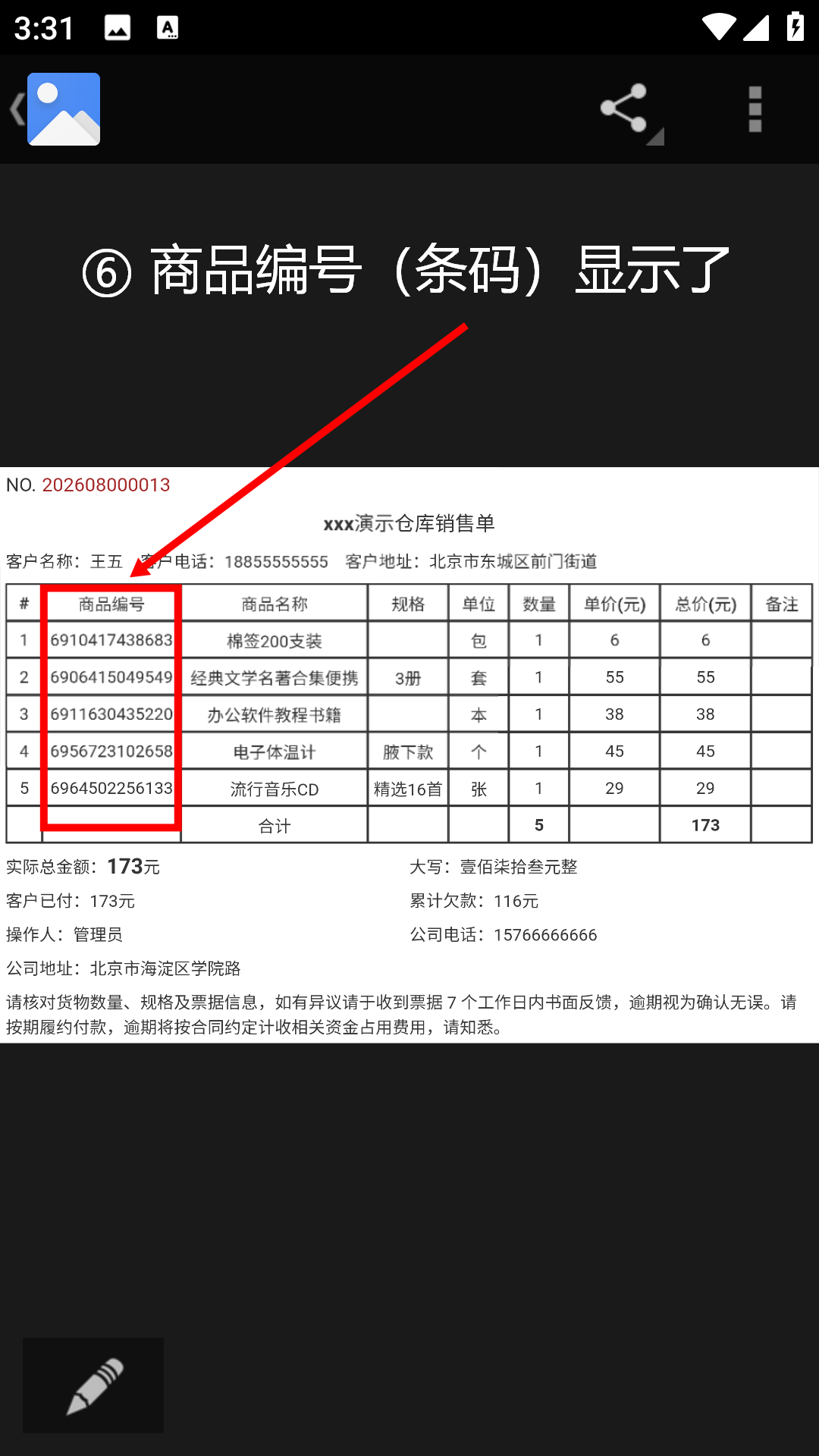 步骤 6：商品编号（条码）已显示