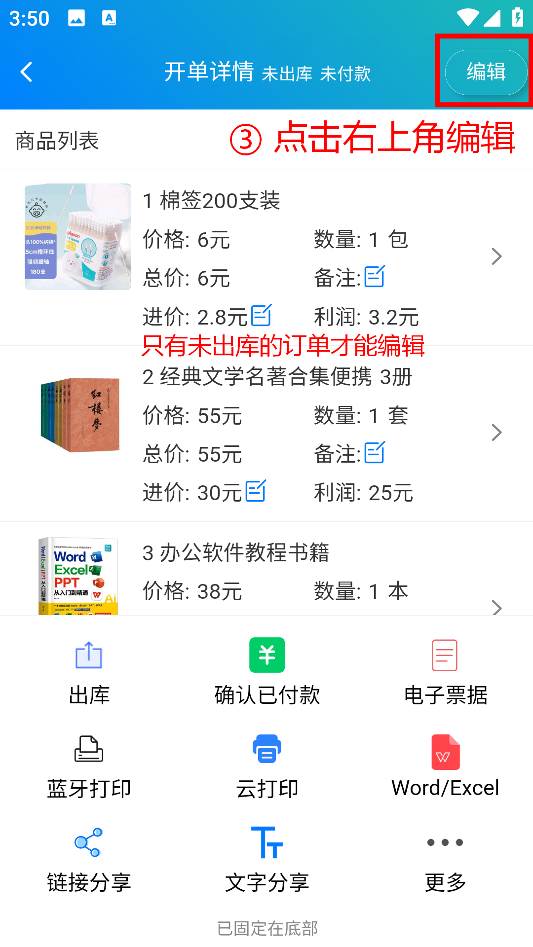 步骤 3：只有未出库的订单才能编辑