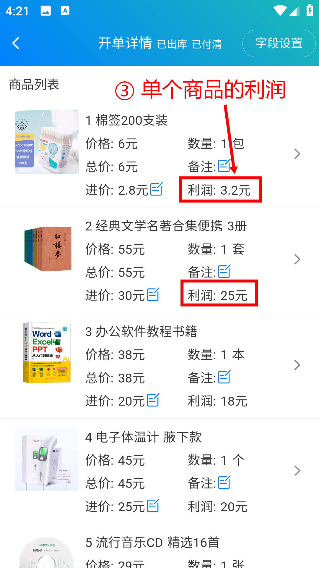 步骤 3：查看单个商品的利润