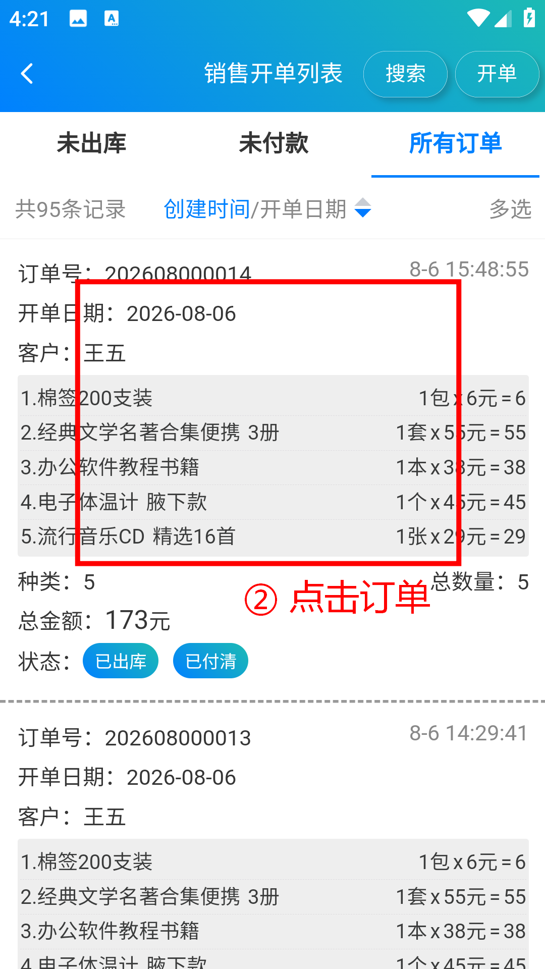 步骤 2：点击订单