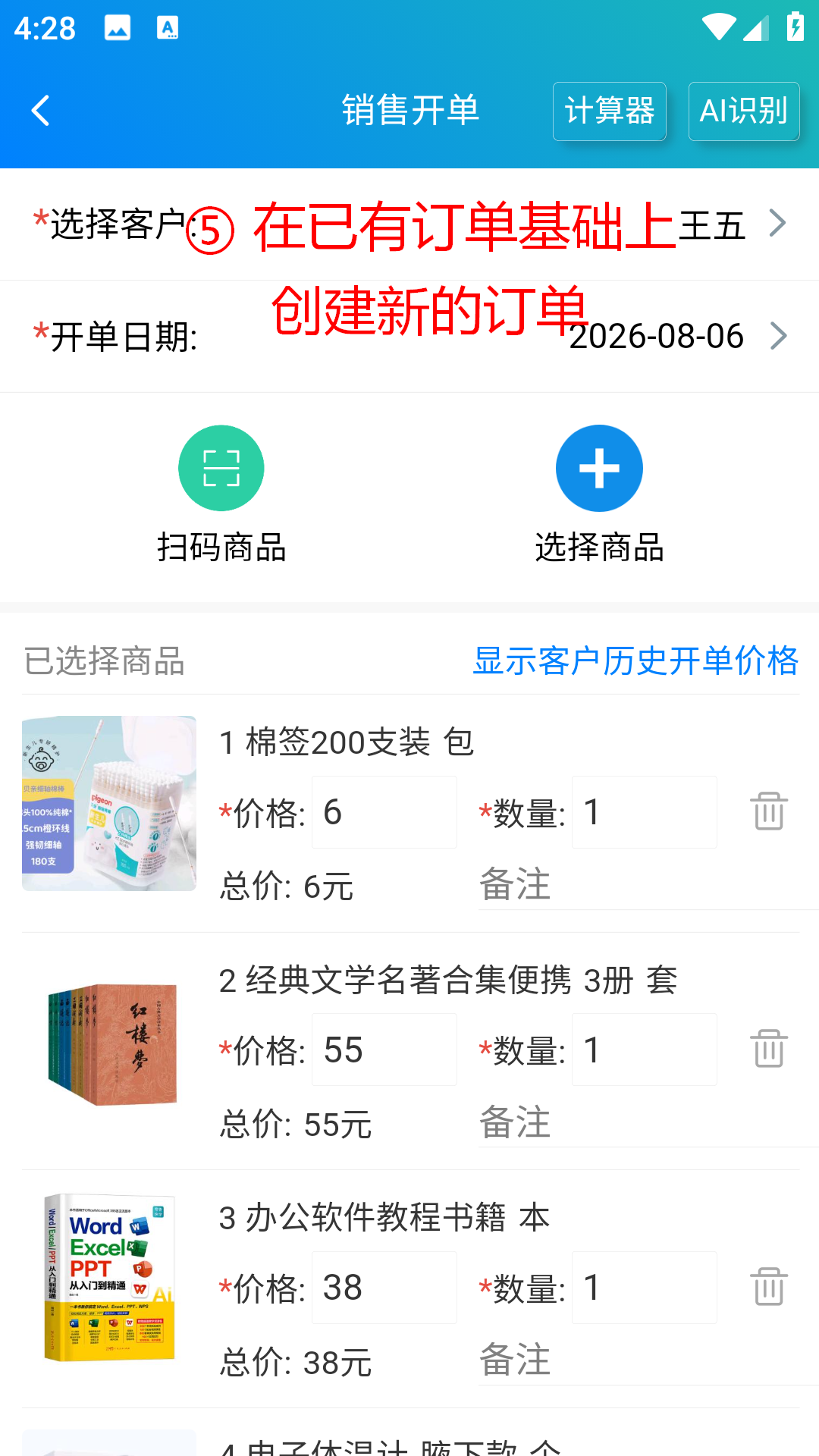 步骤 5：在已有订单基础上继续开单
