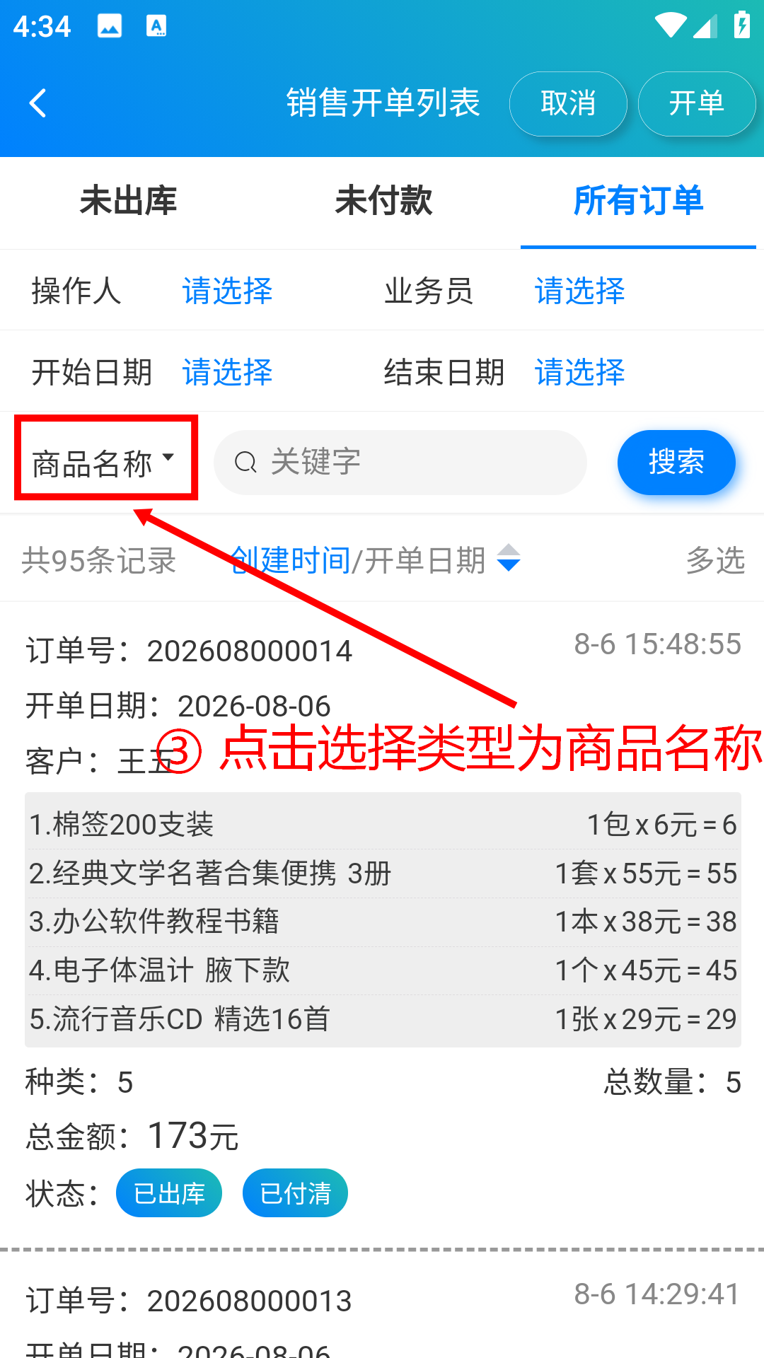 步骤 3：点击选择类型为商品名称