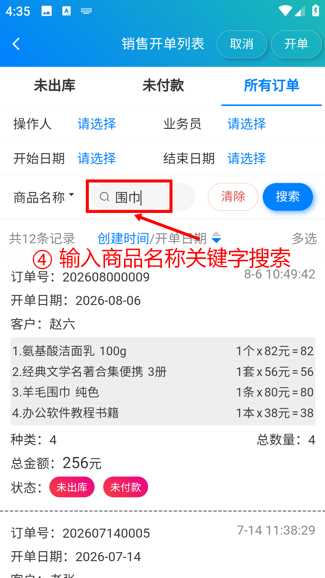 步骤 4：输入商品名称关键字并搜索