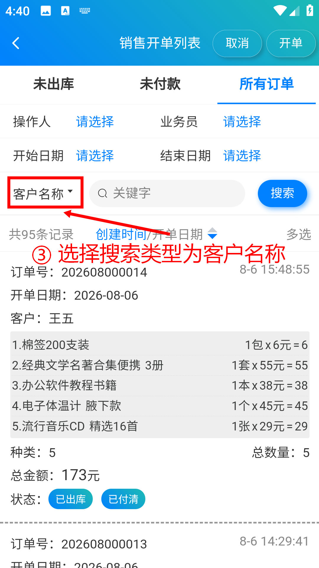 步骤 3：选择搜索类型为客户名称