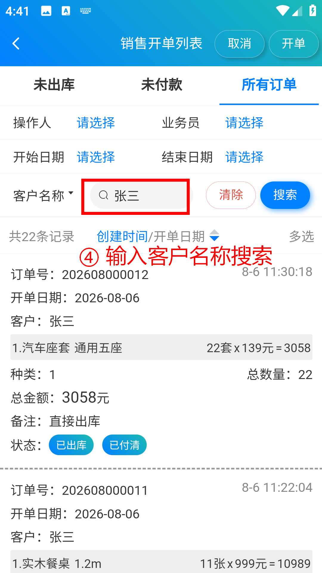 步骤 4：输入客户名称搜索