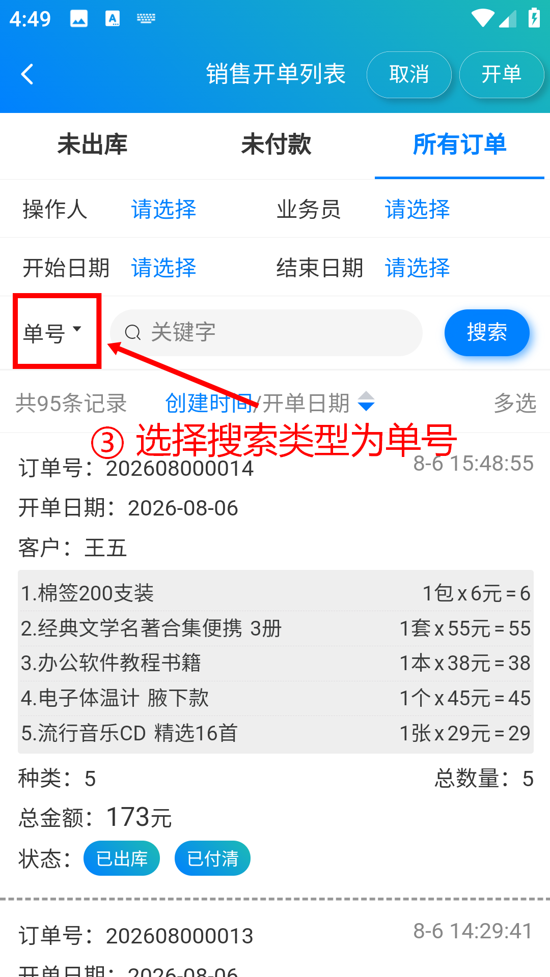 步骤 3：选择搜索类型为单号