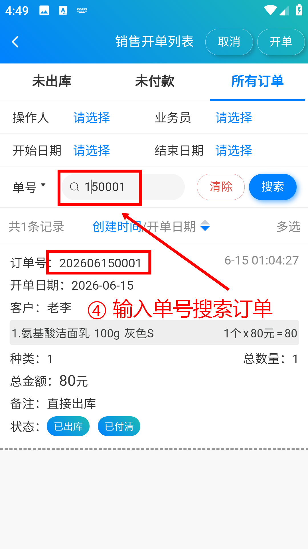 步骤 4：输入单号搜索订单