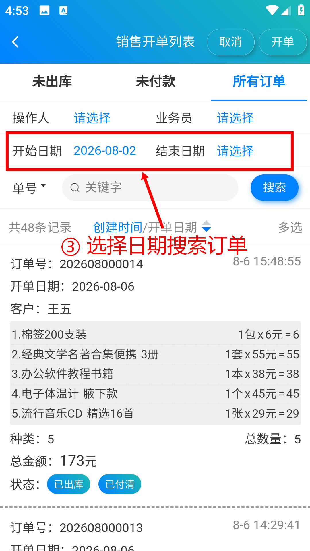 步骤 3：选择日期搜索订单