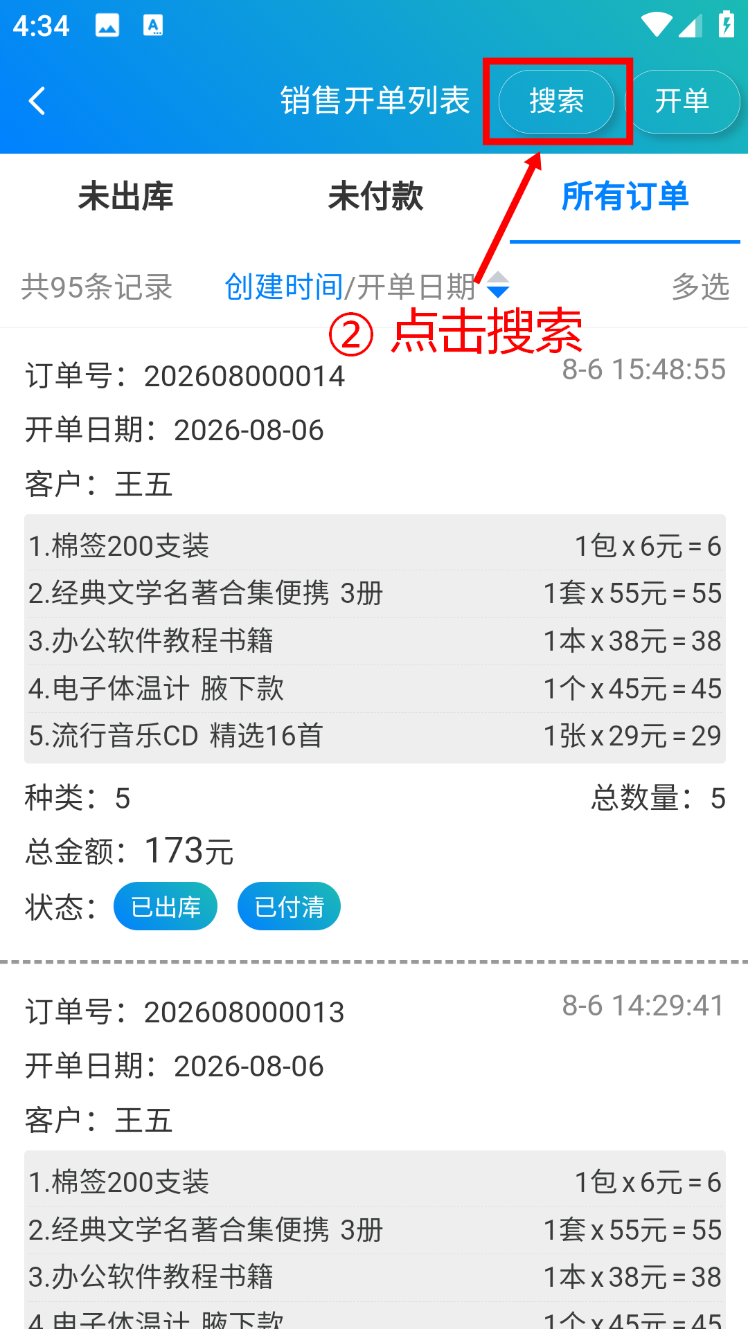 步骤 2：点击搜索