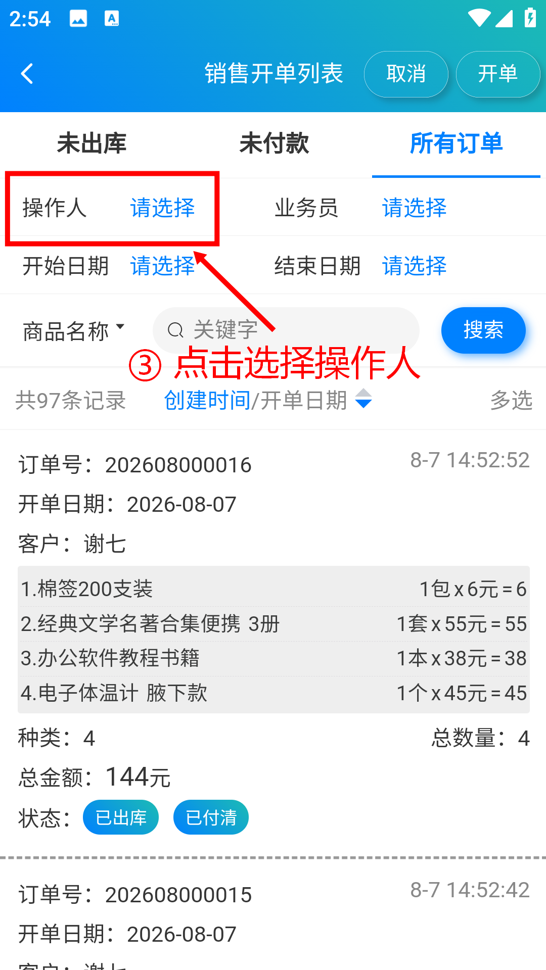 步骤 3：点击选择操作人