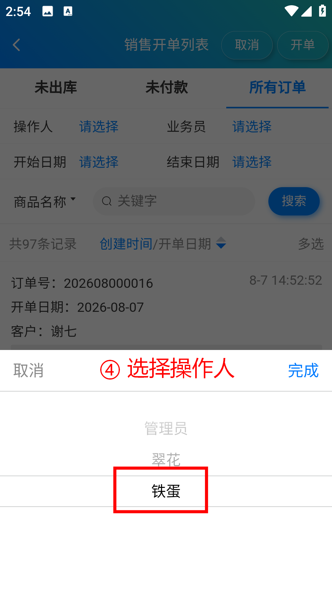 步骤 4：选择操作人