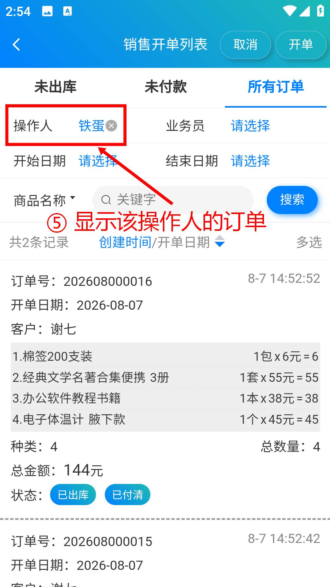 步骤 5：显示该操作人的订单