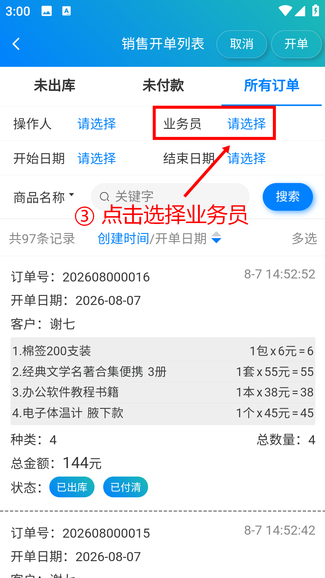 步骤 3：点击选择业务员