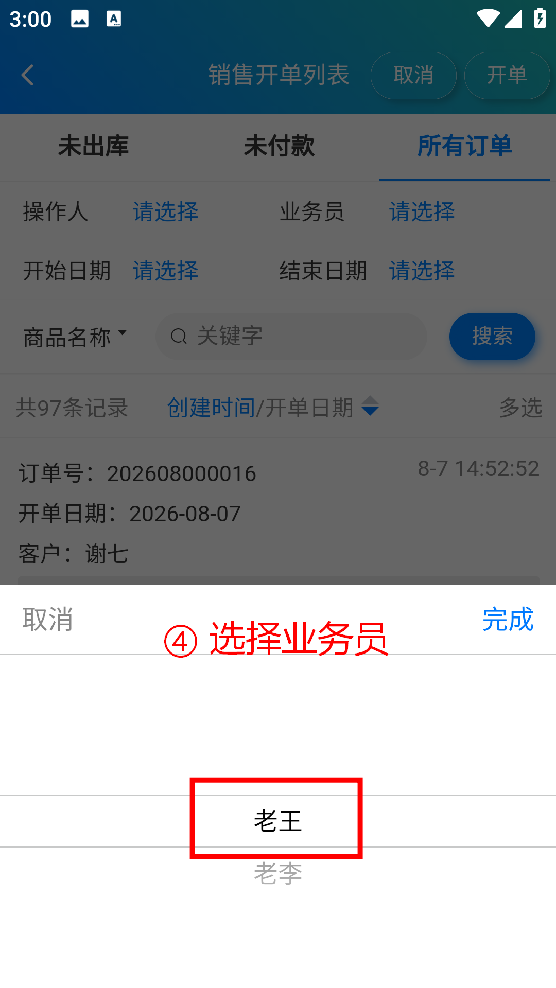 步骤 4：选择业务员