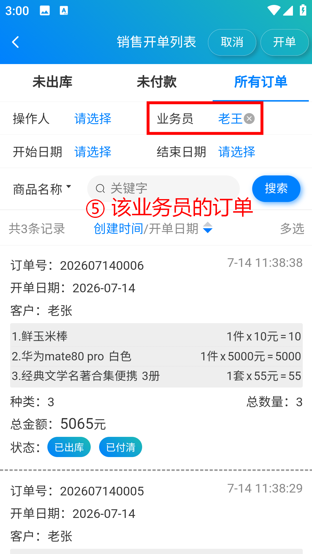 步骤 5：显示该业务员的订单