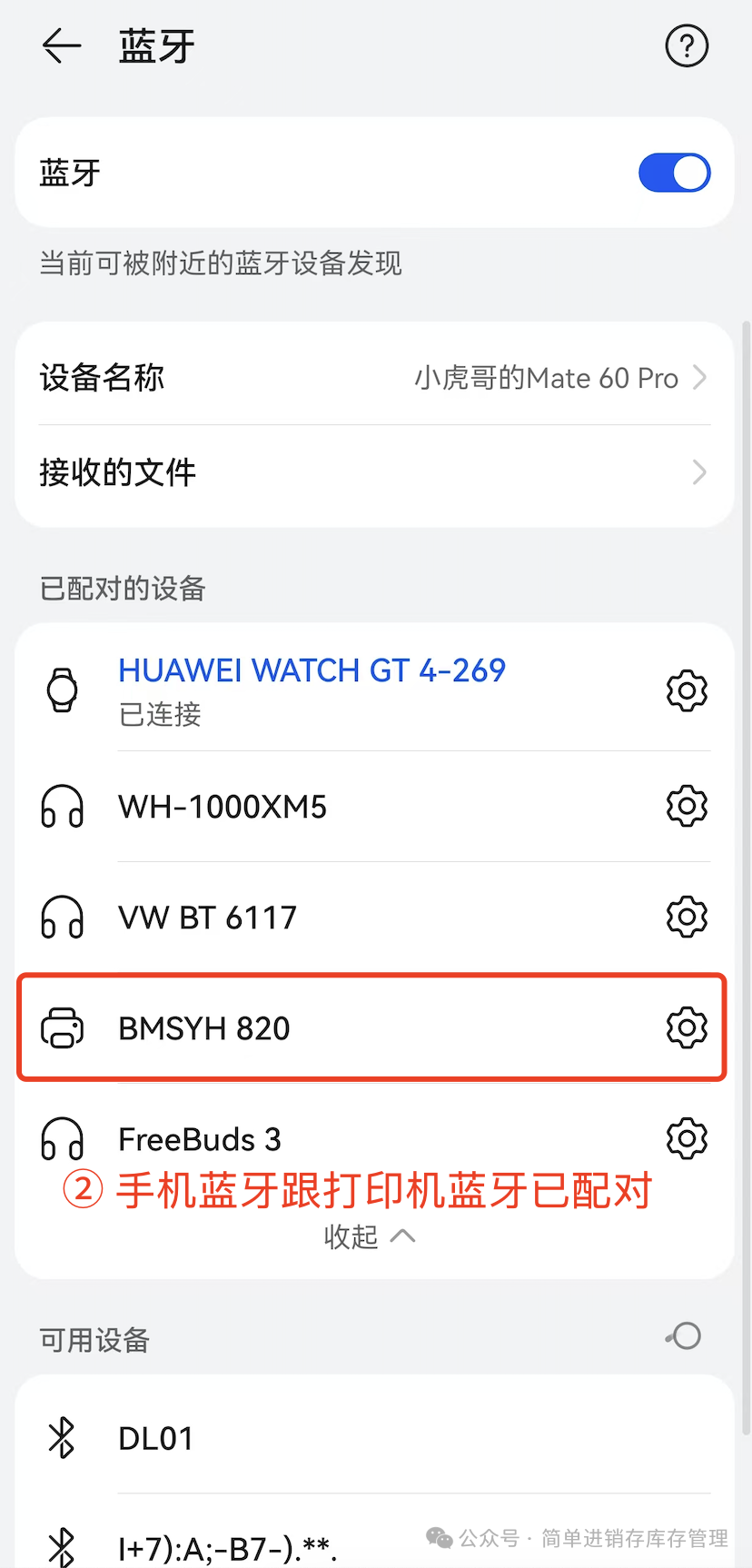 步骤 2：手机蓝牙跟打印机蓝牙已配对