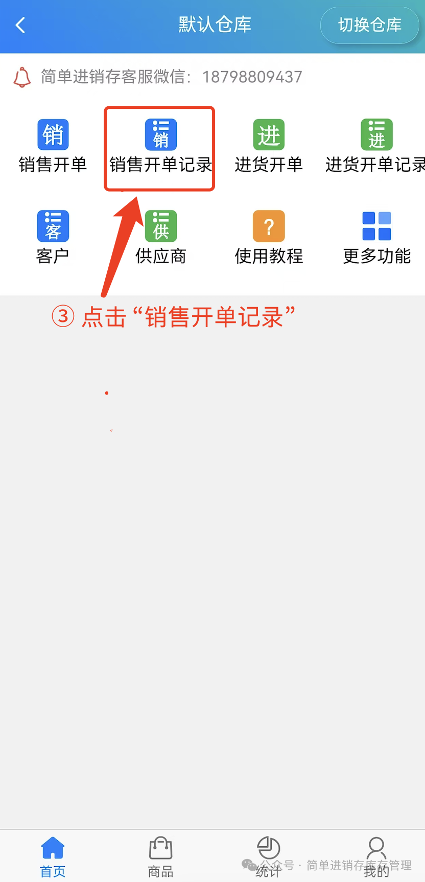 步骤 3：点击“销售开单记录”